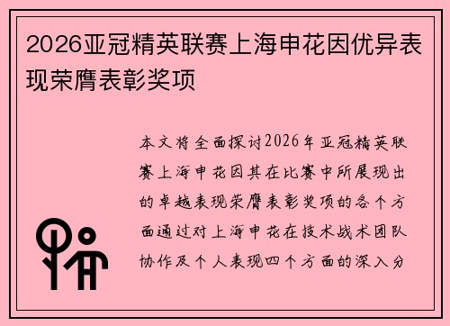 2026亚冠精英联赛上海申花因优异表现荣膺表彰奖项
