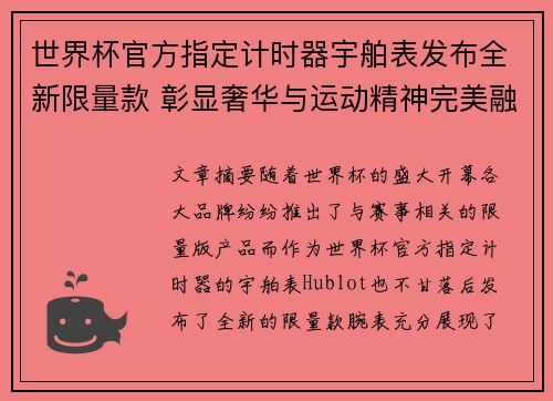 世界杯官方指定计时器宇舶表发布全新限量款 彰显奢华与运动精神完美融合