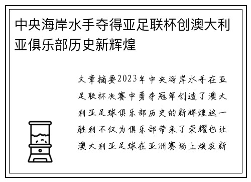 中央海岸水手夺得亚足联杯创澳大利亚俱乐部历史新辉煌