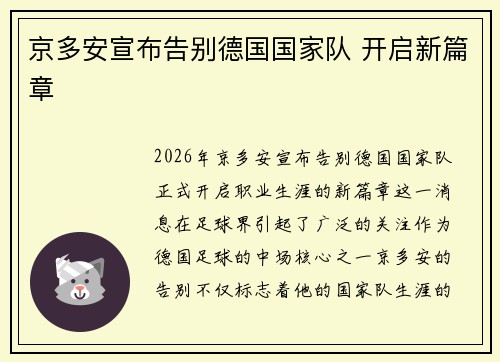 京多安宣布告别德国国家队 开启新篇章
