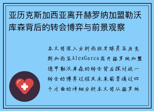 亚历克斯加西亚离开赫罗纳加盟勒沃库森背后的转会博弈与前景观察