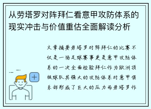 从劳塔罗对阵拜仁看意甲攻防体系的现实冲击与价值重估全面解读分析