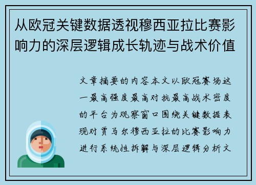 从欧冠关键数据透视穆西亚拉比赛影响力的深层逻辑成长轨迹与战术价值