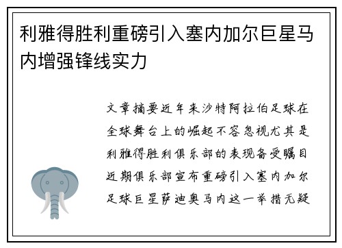利雅得胜利重磅引入塞内加尔巨星马内增强锋线实力